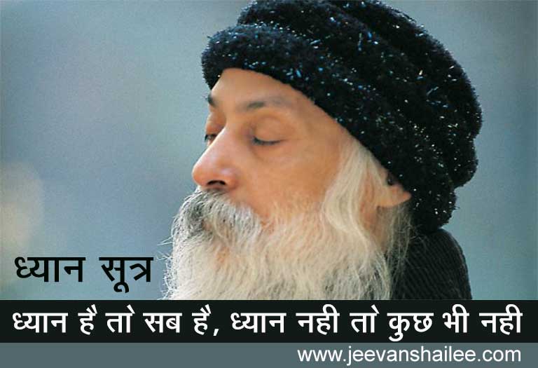 ओशो ध्यान सूत्र ओडीयो, osho dhyan sutra audio, ઓશો ધ્યાન સૂત્ર ઓડિયો